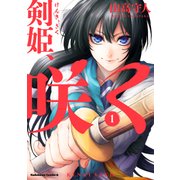 剣姫、咲く（1）（KADOKAWA） [電子書籍]