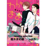recottia selection 楓木まめ編1 vol.5（KADOKAWA） [電子書籍]