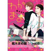 recottia selection 楓木まめ編1 vol.6（KADOKAWA） [電子書籍]
