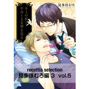 recottia selection 見多ほむろ編3 vol.5（KADOKAWA） [電子書籍]