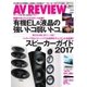 AVレビュー（AV REVIEW） 261号（音元出版） [電子書籍]