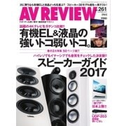 AVレビュー（AV REVIEW） 261号（音元出版） [電子書籍]