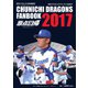 ドラゴンズファンブック 2017（中日新聞社） [電子書籍]