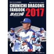 ドラゴンズファンブック 2017（中日新聞社） [電子書籍]
