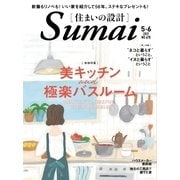 SUMAI no SEKKEI(住まいの設計) 2017年5・6月号（扶桑社） [電子書籍]