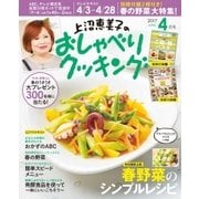 上沼恵美子のおしゃべりクッキング 2017年4月号（学研プラス） [電子書籍]