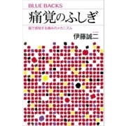 痛覚のふしぎ 脳で感知する痛みのメカニズム（講談社） [電子書籍]