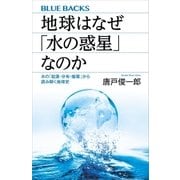 地球はなぜ「水の惑星」なのか 水の「起源・分布・循環」から読み解く地球史（講談社） [電子書籍]