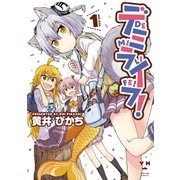 デミライフ！(1)（一迅社） [電子書籍]