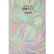 マグレブ、誘惑として（講談社） [電子書籍]