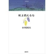 虹よ消えるな（講談社） [電子書籍]