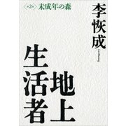 地上生活者 第2部 未成年の森（講談社） [電子書籍]