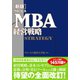 （新版）グロービスMBA経営戦略（ダイヤモンド社） [電子書籍]