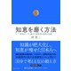 知恵を磨く方法（ダイヤモンド社） [電子書籍]