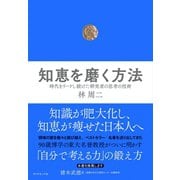 知恵を磨く方法（ダイヤモンド社） [電子書籍]