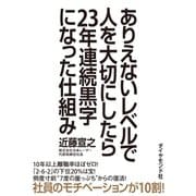 ありえないレベルで人を大切にしたら23年連続黒字になった仕組み（ダイヤモンド社） [電子書籍]