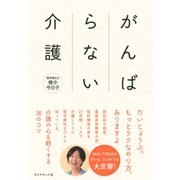がんばらない介護（ダイヤモンド社） [電子書籍]
