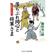 落ちぶれ同心と将軍さま 影踏みの秘剣（コスミック出版） [電子書籍]
