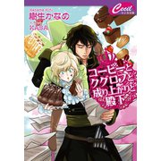 コーヒーとクグロフと成り上がりと殿下（コスミック出版） [電子書籍]