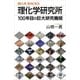 理化学研究所 100年目の巨大研究機関（講談社） [電子書籍]