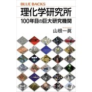 理化学研究所 100年目の巨大研究機関（講談社） [電子書籍]