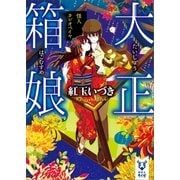 大正箱娘 怪人カシオペイヤ（講談社） [電子書籍]