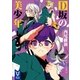 D坂の美少年（講談社） [電子書籍]