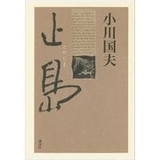 止島（講談社） [電子書籍]