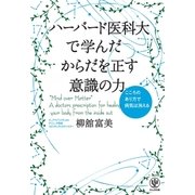 ハーバード医科大で学んだ からだを正す意識の力（かんき出版） [電子書籍]