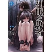 神眼の勇者 : 6（双葉社） [電子書籍]