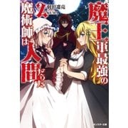 魔王軍最強の魔術師は人間だった : 2（双葉社） [電子書籍]