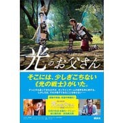 ファイナルファンタジーXIV 光のお父さん（講談社） [電子書籍]