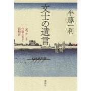 文士の遺言 なつかしき作家たちと昭和史（講談社） [電子書籍]