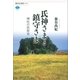 氏神さまと鎮守さま 神社の民俗史（講談社） [電子書籍]