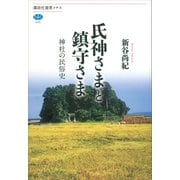 氏神さまと鎮守さま 神社の民俗史（講談社） [電子書籍]
