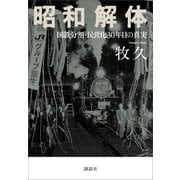昭和解体 国鉄分割・民営化30年目の真実（講談社） [電子書籍]