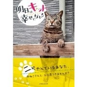 明日はキャット幸せになれる（神宮館） [電子書籍]