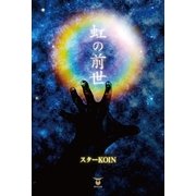 虹の前世（東洋出版） [電子書籍]