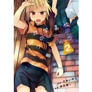 共学高校のゲンジツ 2（小学館） [電子書籍]
