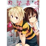 共学高校のゲンジツ 3（小学館） [電子書籍]