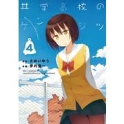 共学高校のゲンジツ 4（小学館） [電子書籍]