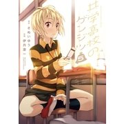 共学高校のゲンジツ 5（小学館） [電子書籍]