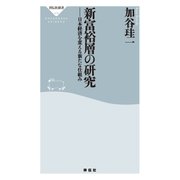 新富裕層の研究――日本経済を変える新たな仕組み（祥伝社） [電子書籍]