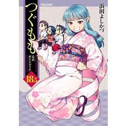 つぐもも 18.5 公式ガイドブック（双葉社） [電子書籍]