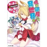 俺の部屋ごと異世界へ！ ネットとAmozonの力で無双する : 1（双葉社） [電子書籍]