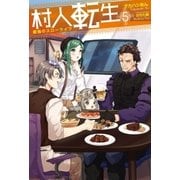 村人転生 最強のスローライフ : 5（双葉社） [電子書籍]