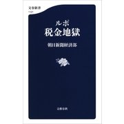ルポ 税金地獄（文藝春秋） [電子書籍]