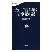 火山で読み解く古事記の謎（文藝春秋） [電子書籍]