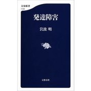 発達障害（文藝春秋） [電子書籍]