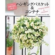 ハンギングバスケット&コンテナ（主婦の友社） [電子書籍]
